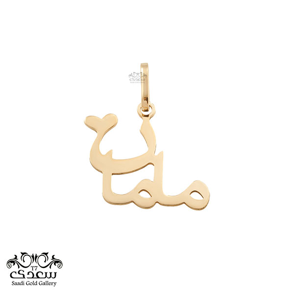 آویز مامان