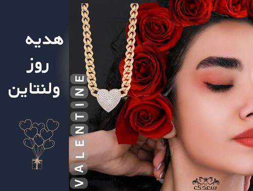 طلا، هدیه ای بی نظیر برای ولنتاین